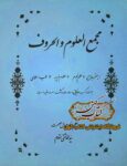 دانلود کتاب مجمع العلوم و الحروف