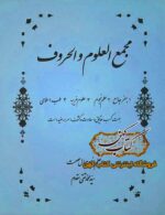 دانلود کتاب مجمع العلوم و الحروف