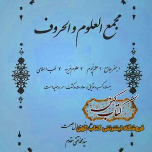 دانلود کتاب مجمع العلوم و الحروف