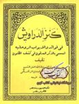 دانلود کتاب کنزالدراویش