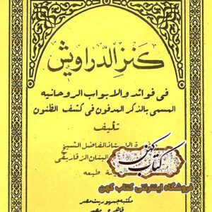دانلود کتاب کنزالدراویش
