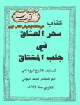 دانلود کتاب سحر العشاق فی جلب المشتاق