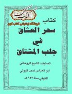 دانلود کتاب سحر العشاق فی جلب المشتاق