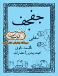 دانلود کتاب جفجف سفلی