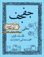 دانلود کتاب جفجف سفلی