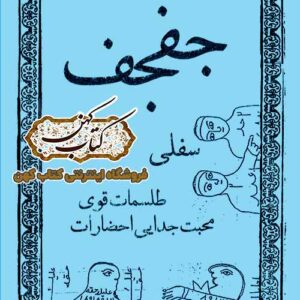 دانلود کتاب جفجف سفلی