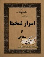دانلود کتاب اسرار تمخیثا از سکاکی