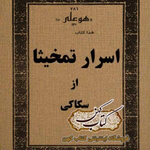 دانلود کتاب اسرار تمخیثا از سکاکی