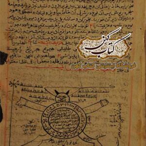 دانلود کتاب اسرار تمخیثا از سکاکی