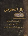 دانلود کتاب ظل‌ سحر جن