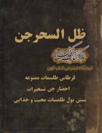 دانلود کتاب ظل‌ سحر جن