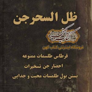 دانلود کتاب ظل‌ سحر جن