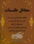 دانلود کتاب محافل الطلسمات