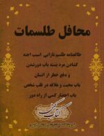 دانلود کتاب محافل الطلسمات