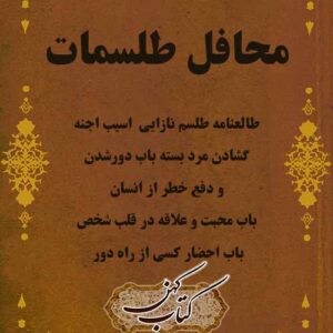 دانلود کتاب محافل الطلسمات