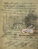 دانلود کتاب محافل الطلسمات