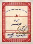 دانلود کتاب کلیات کنزالحسینی