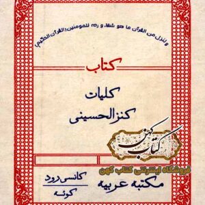 دانلود کتاب کلیات کنزالحسینی