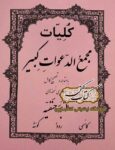 دانلود کتاب کلیات مجمع الدعوات کبیر با مقابله و تصحیح کامل از روی نسخه های مکتبه حنفیه