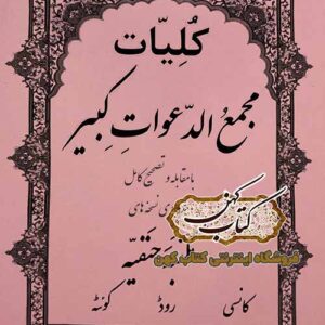 دانلود کتاب کلیات مجمع الدعوات کبیر با مقابله و تصحیح کامل از روی نسخه های مکتبه حنفیه