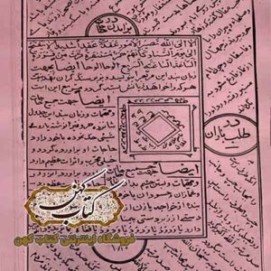 دانلود کتاب کلیات مجمع الدعوات کبیر با مقابله و تصحیح کامل از روی نسخه های مکتبه حنفیه