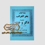 خرید کتاب بحر الغرائب مجموعه ذکر و ختم الاسماء الحسنی