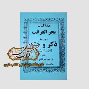 خرید کتاب بحر الغرائب مجموعه ذکر و ختم الاسماء الحسنی