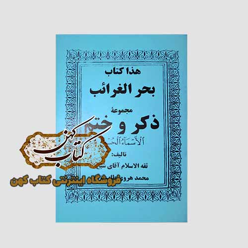 خرید کتاب بحر الغرائب مجموعه ذکر و ختم الاسماء الحسنی