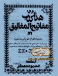 دانلود کتاب مفاتیح المغالیق