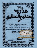 دانلود کتاب مفاتیح المغالیق