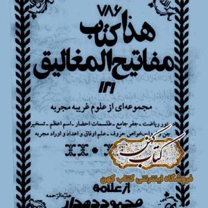 دانلود کتاب مفاتیح المغالیق