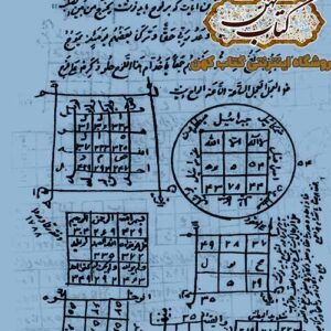 دانلود کتاب مفاتیح المغالیق