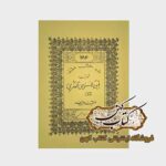 خرید کتاب مجربات ابن سنوسی مغربی فارسی