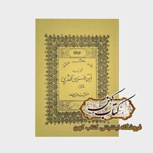 خرید کتاب مجربات ابن سنوسی مغربی فارسی