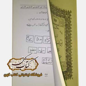 خرید کتاب مجربات ابن سنوسی مغربی فارسی