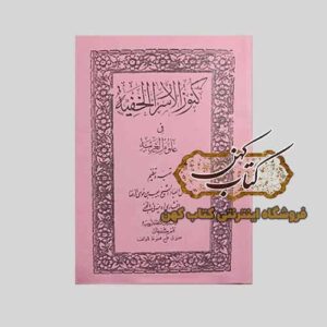 خرید کتاب کنوز الاسرار الخفیه جامع‌ترین مرجع علوم غریبه