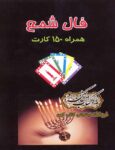 دانلود کتاب آموزش فال شمع