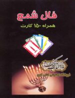 دانلود کتاب آموزش فال شمع