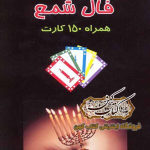 دانلود کتاب آموزش فال شمع