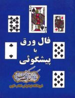 دانلود کتاب فال ورق با پیشگویی
