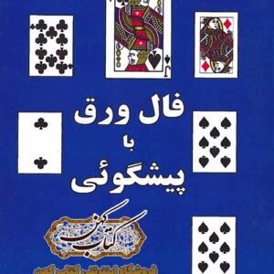دانلود کتاب فال ورق با پیشگویی