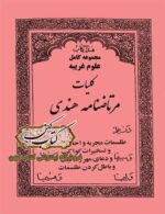 دانلود کتاب مرتاضنامه هندی