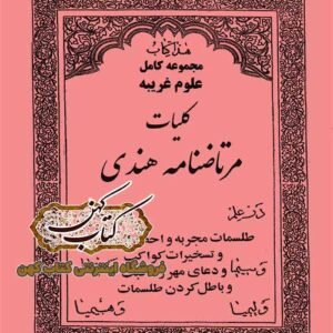 دانلود کتاب مرتاضنامه هندی