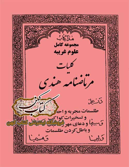 دانلود کتاب مرتاضنامه هندی دانلود کتاب مرتاضنامه هندی