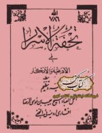 دانلود کتاب تحفه الاسرار فی الادعیه و الاذکار