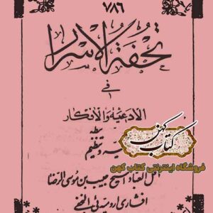 دانلود کتاب تحفه الاسرار فی الادعیه و الاذکار