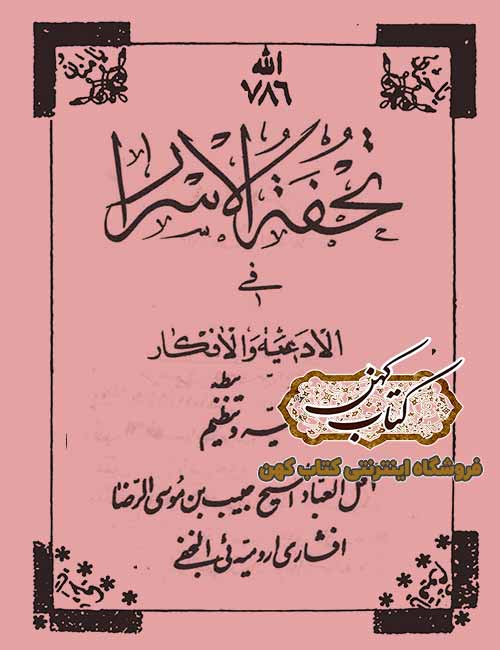 دانلود کتاب تحفه الاسرار فی الادعیه و الاذکار دانلود کتاب تحفه الاسرار فی الادعیه و الاذکار
