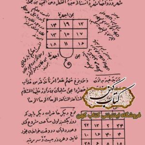 دانلود کتاب تحفه الاسرار فی الادعیه و الاذکار