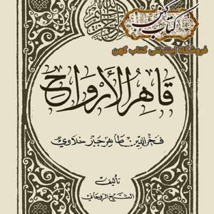 دانلود کتاب قاهر الارواح