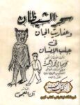 دانلود کتاب سحر الشیطان و عفاریت الجان فی جلب الانسان